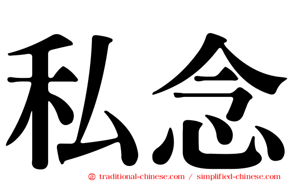 私念