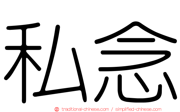 私念