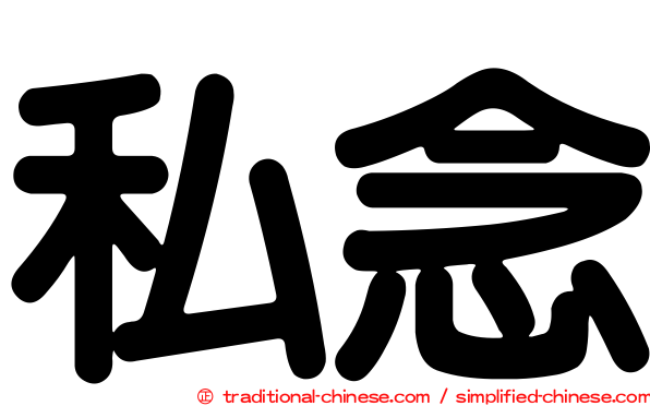 私念
