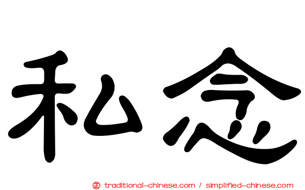 私念