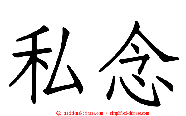 私念