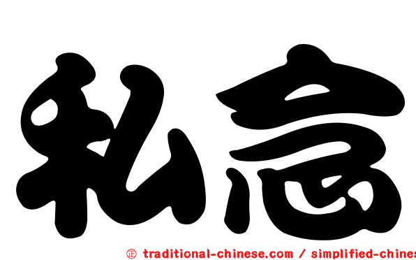 私念