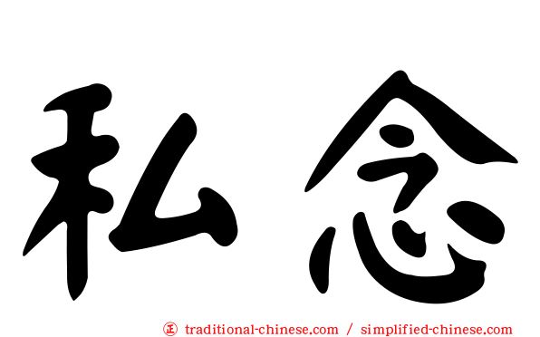 私念
