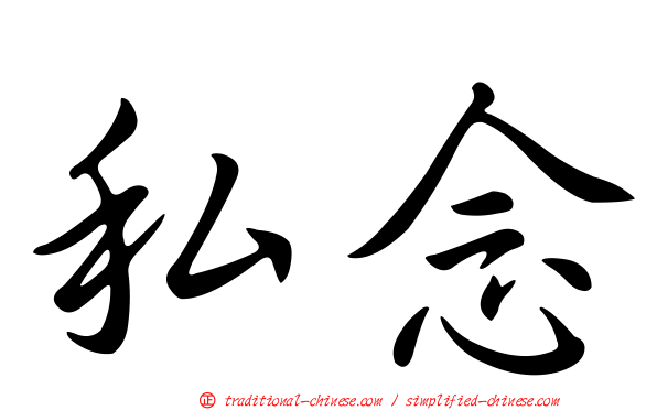 私念