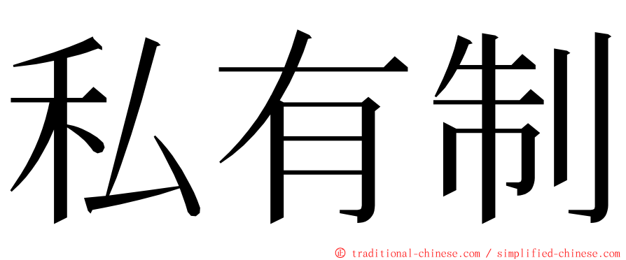 私有制 ming font