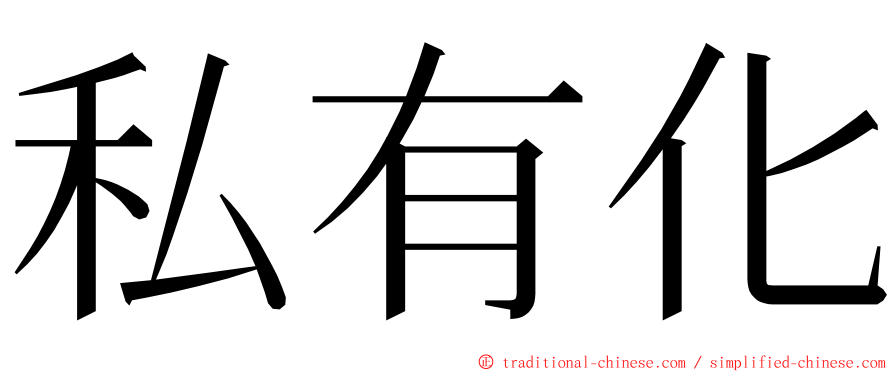 私有化 ming font