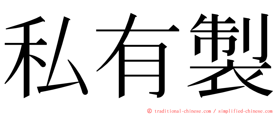 私有製 ming font