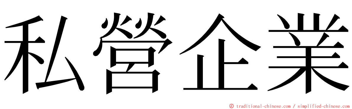 私營企業 ming font