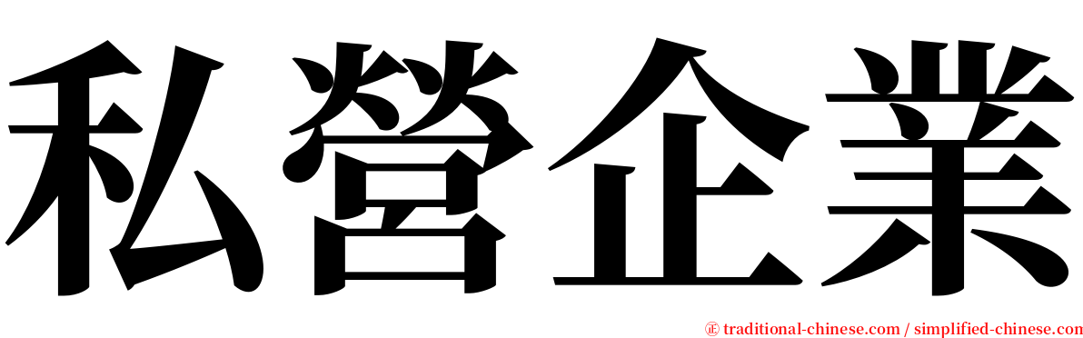 私營企業 serif font