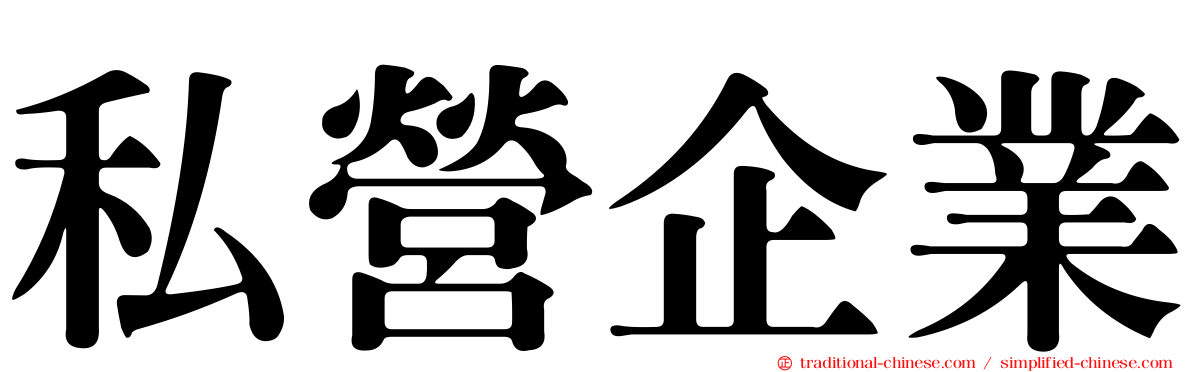 私營企業