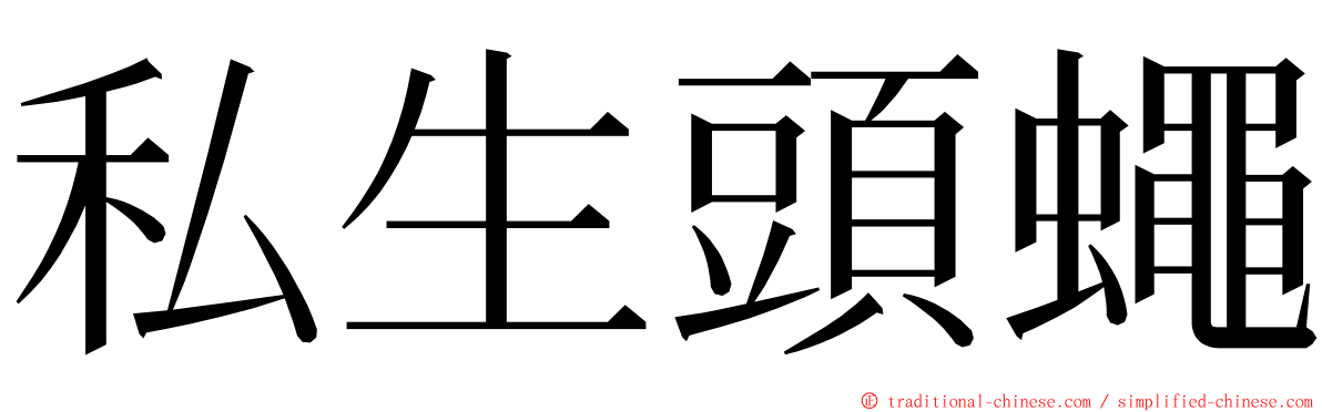 私生頭蠅 ming font