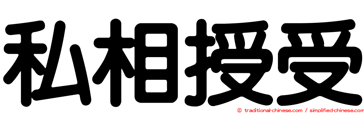 私相授受