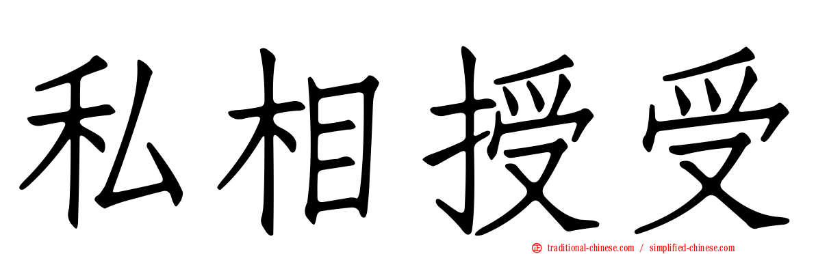 私相授受