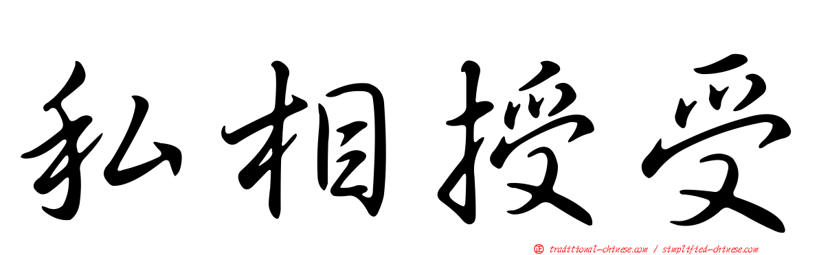 私相授受