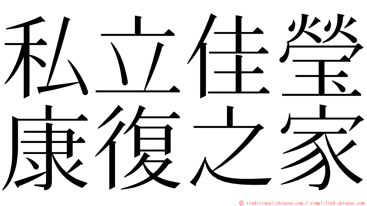 私立佳瑩康復之家 ming font