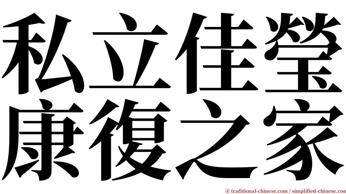 私立佳瑩康復之家 serif font