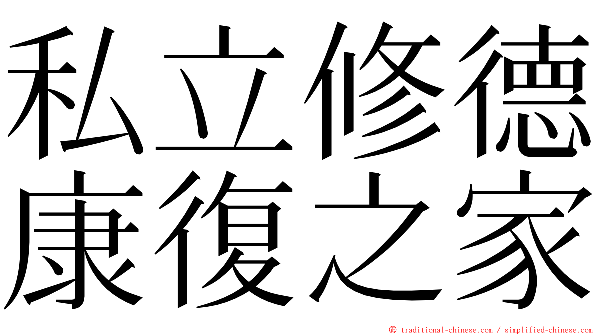 私立修德康復之家 ming font