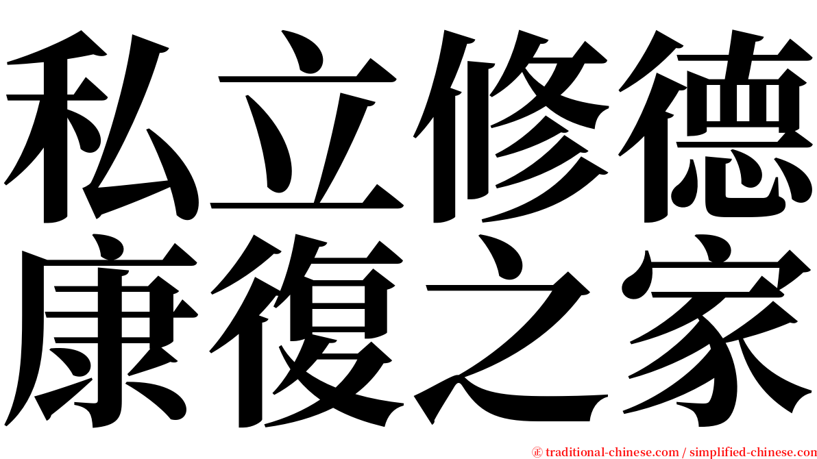 私立修德康復之家 serif font