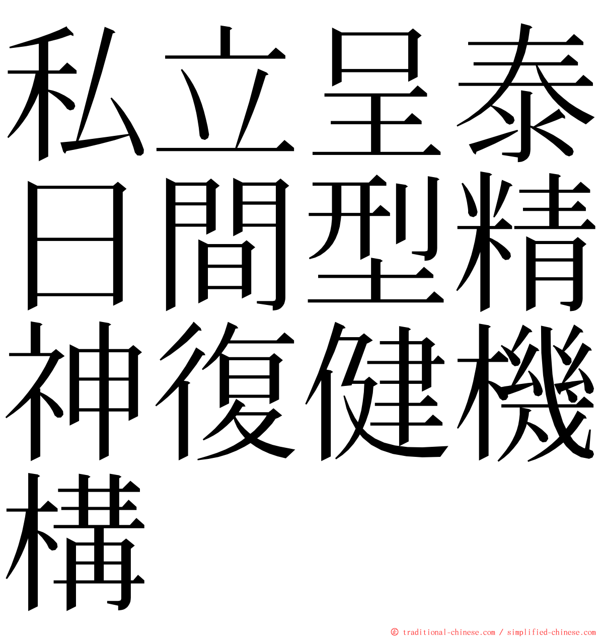 私立呈泰日間型精神復健機構 ming font