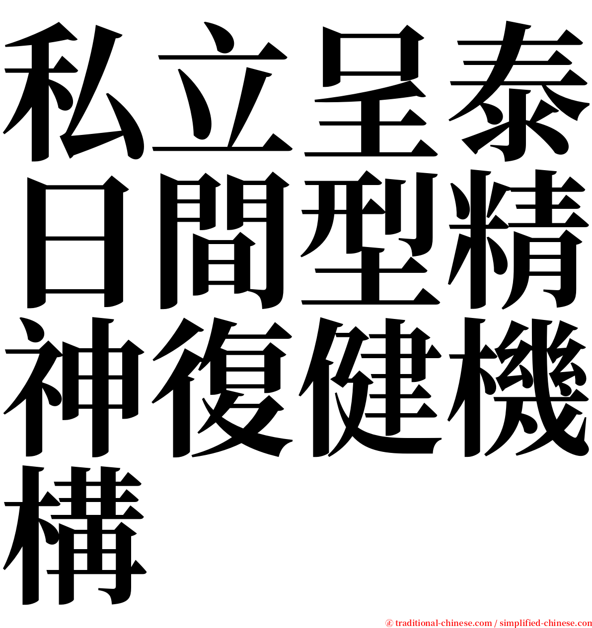 私立呈泰日間型精神復健機構 serif font