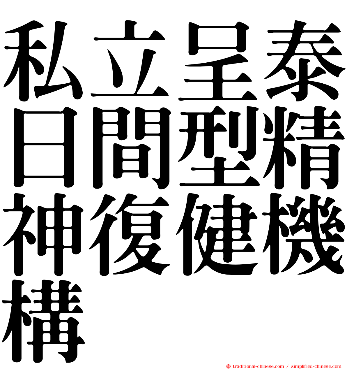 私立呈泰日間型精神復健機構