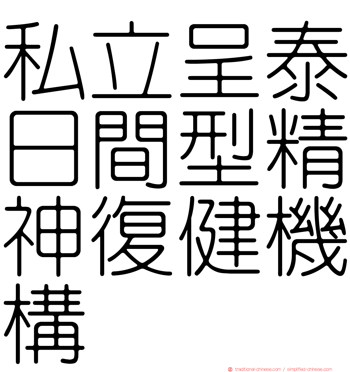 私立呈泰日間型精神復健機構