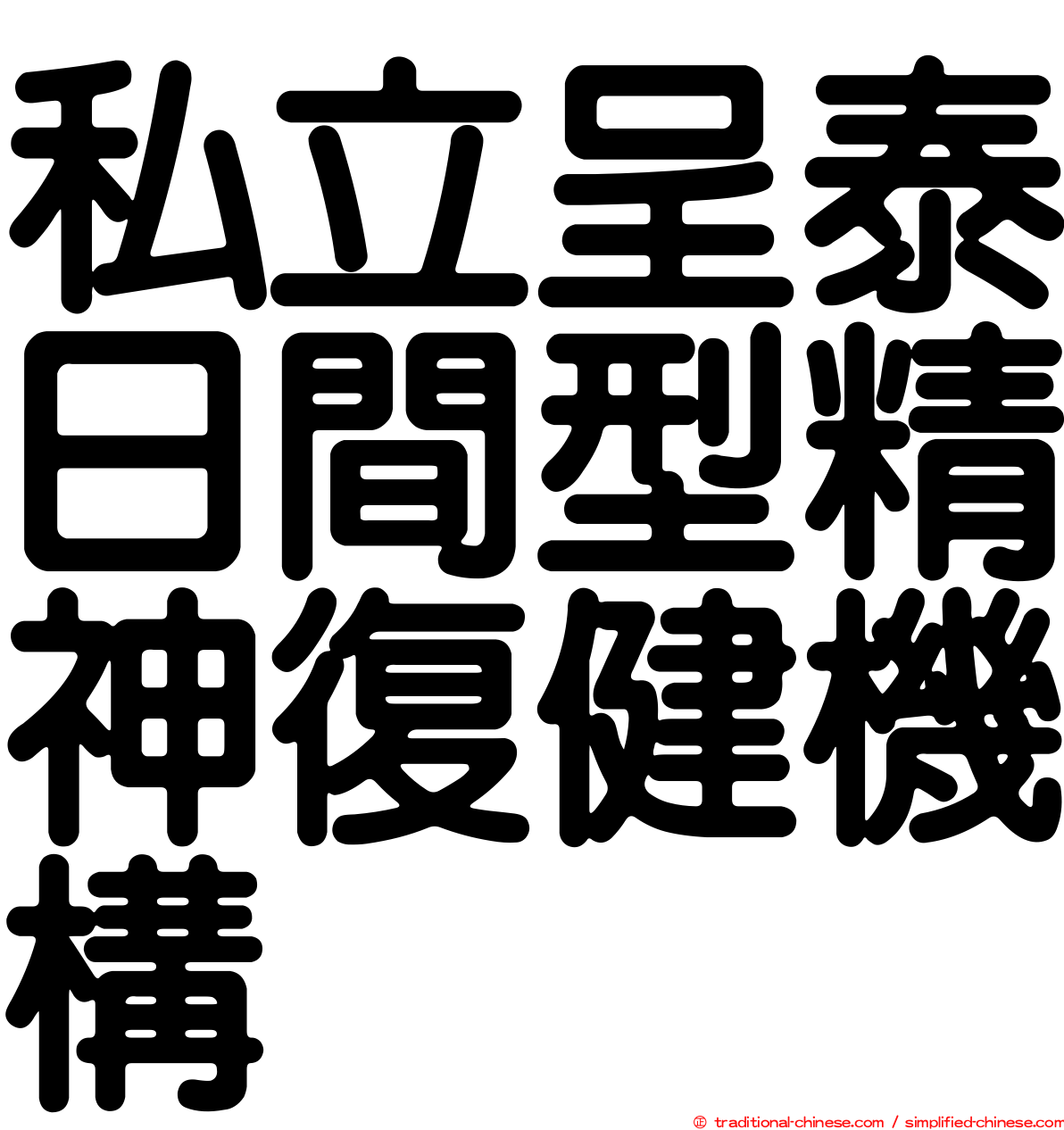 私立呈泰日間型精神復健機構