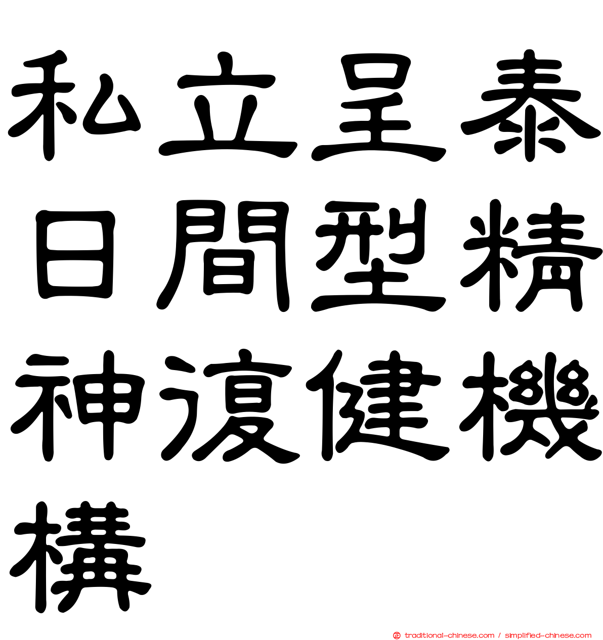 私立呈泰日間型精神復健機構