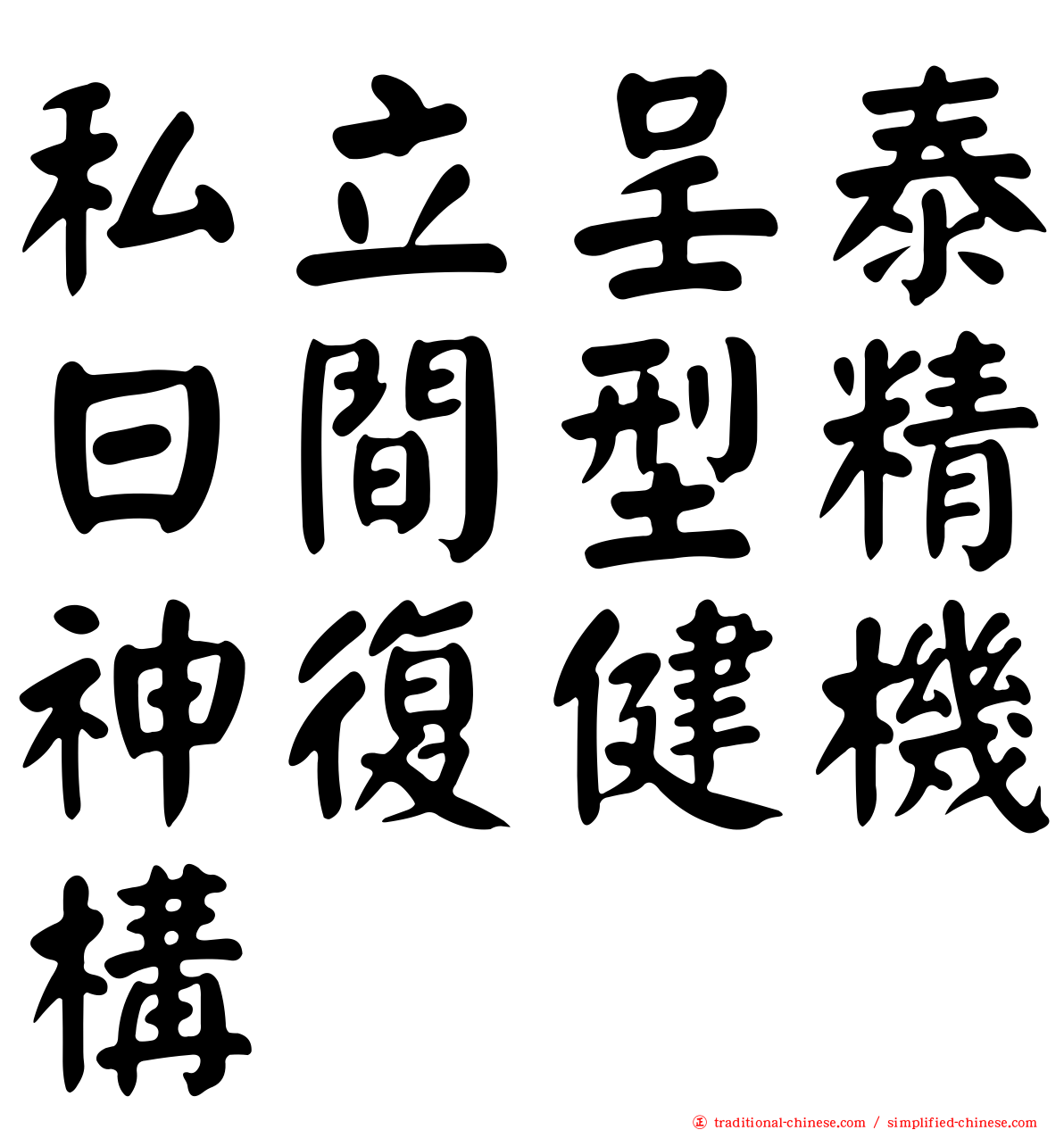 私立呈泰日間型精神復健機構