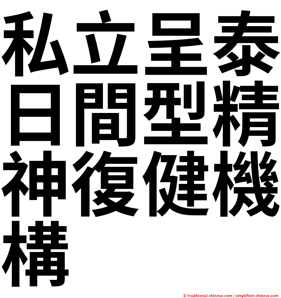 私立呈泰日間型精神復健機構