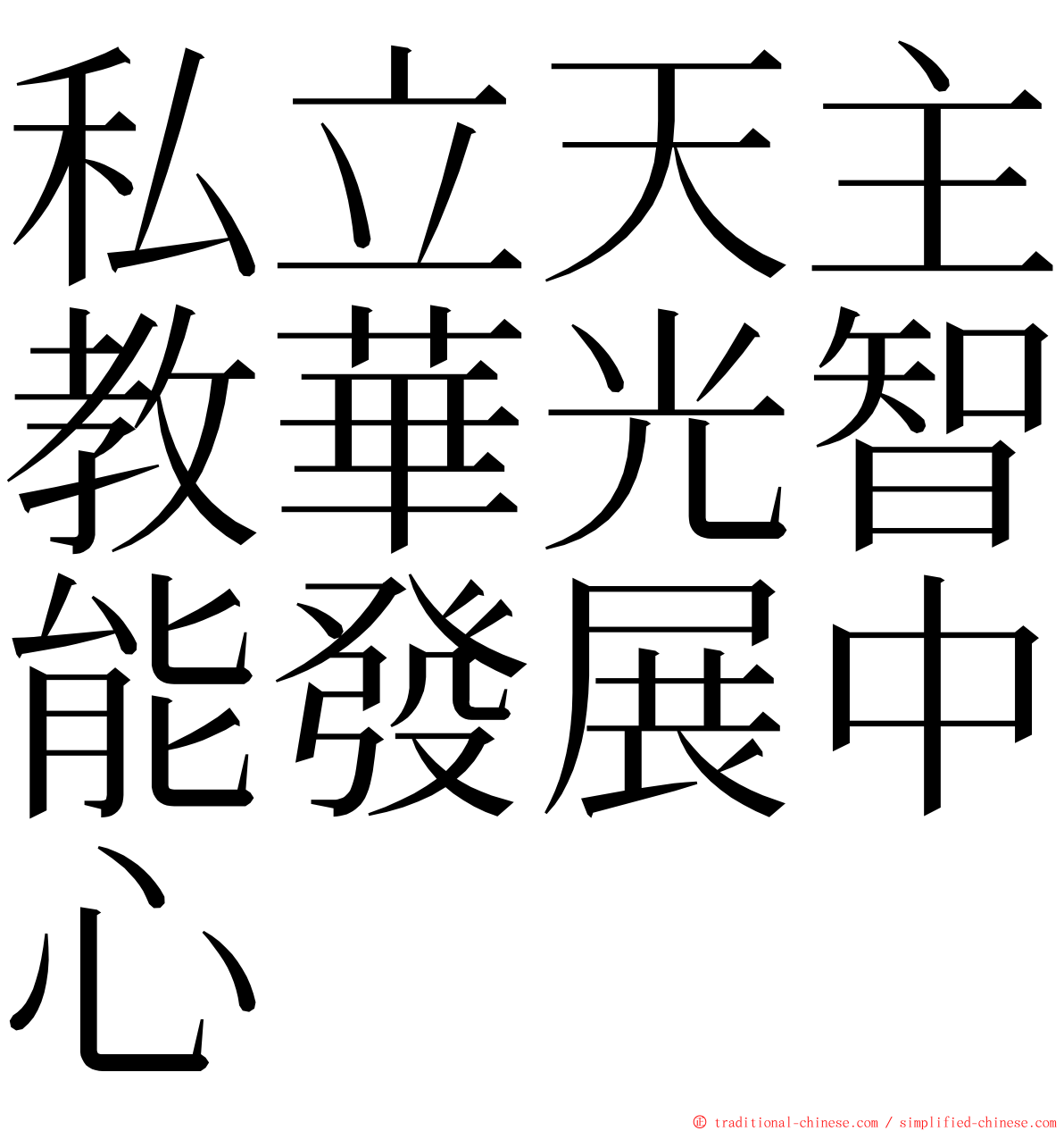 私立天主教華光智能發展中心 ming font