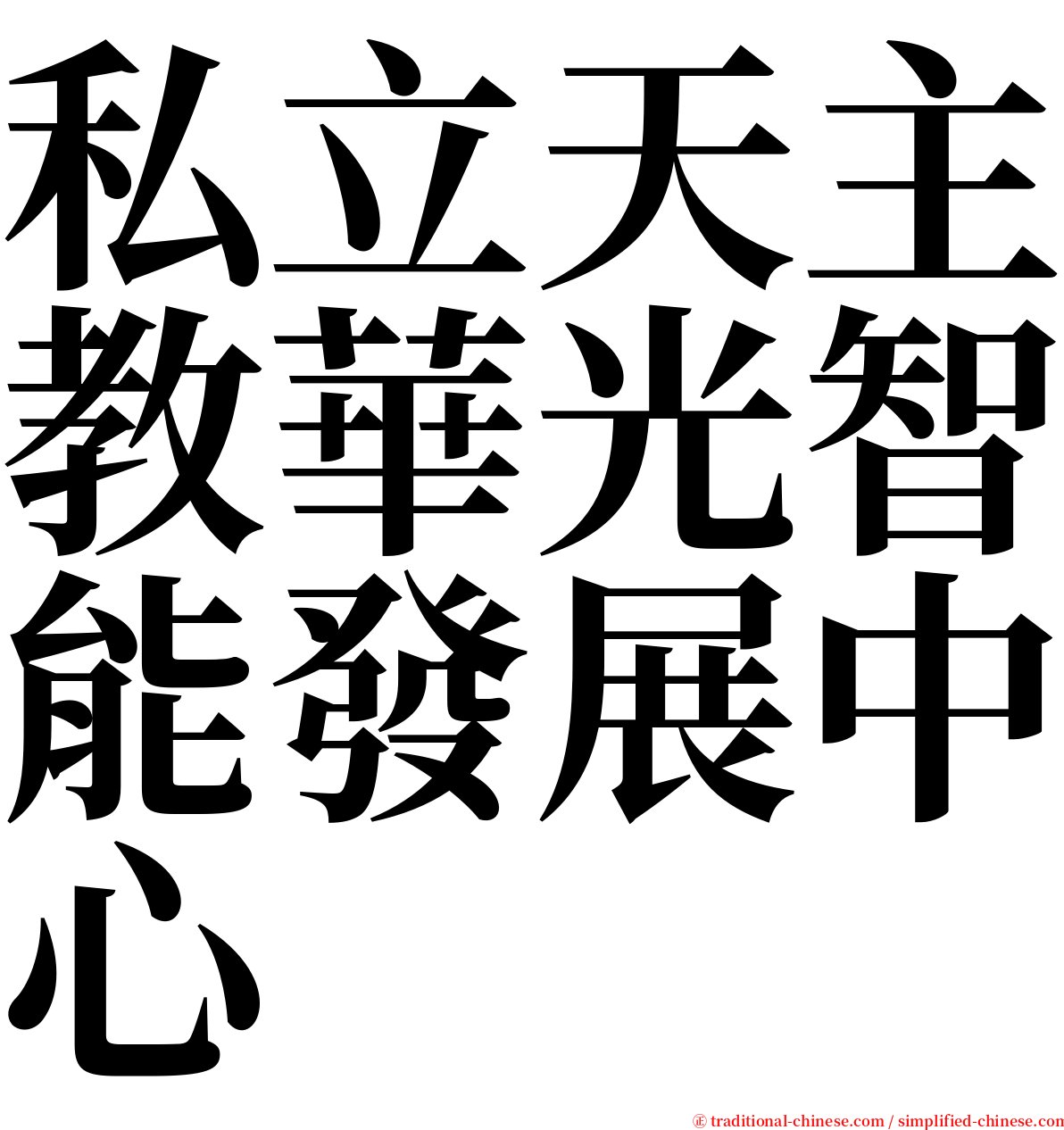 私立天主教華光智能發展中心 serif font