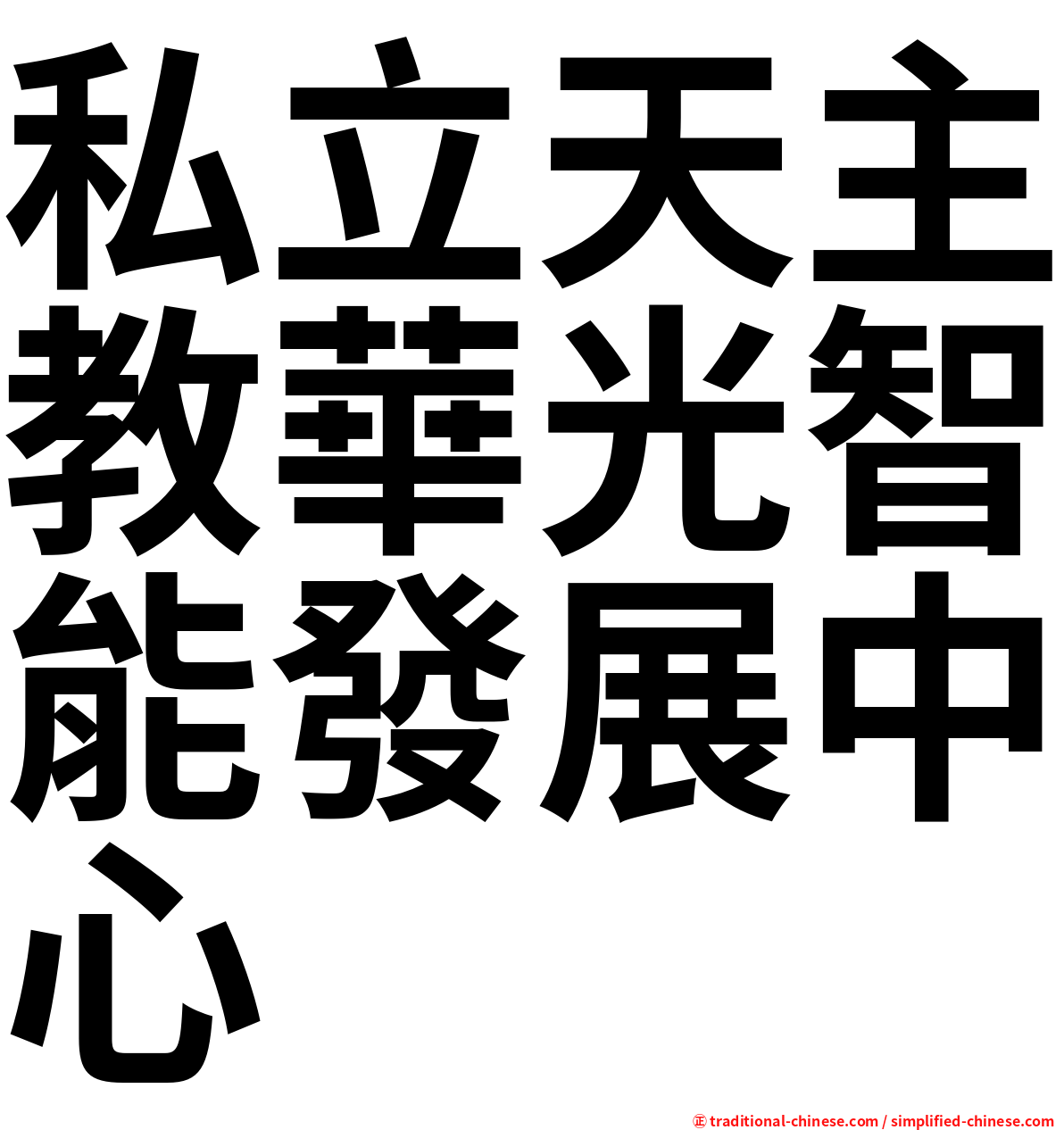 私立天主教華光智能發展中心