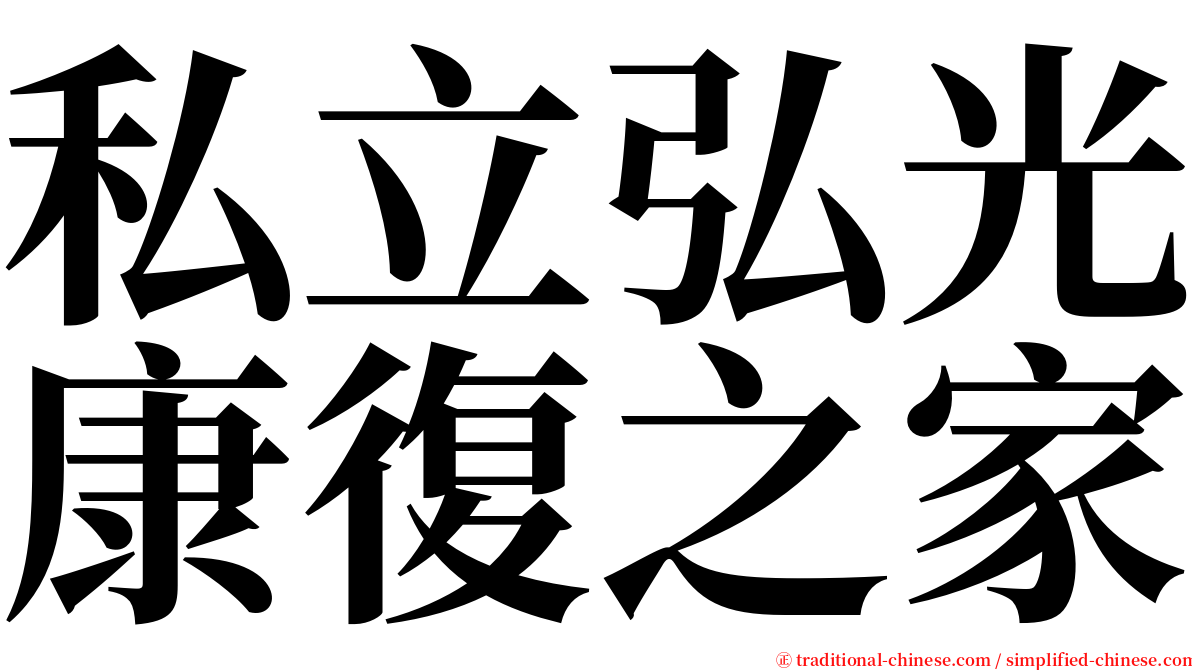 私立弘光康復之家 serif font