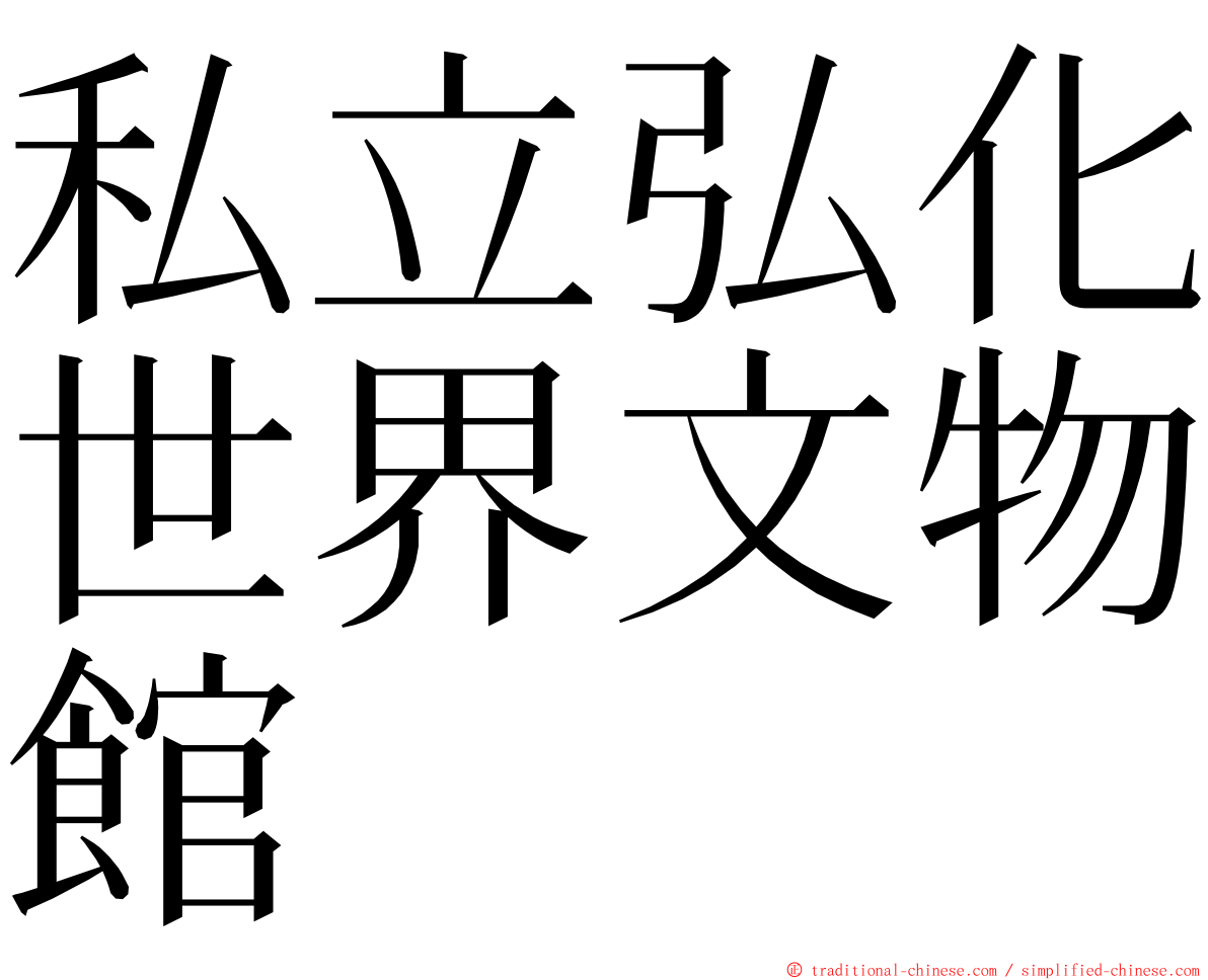 私立弘化世界文物館 ming font