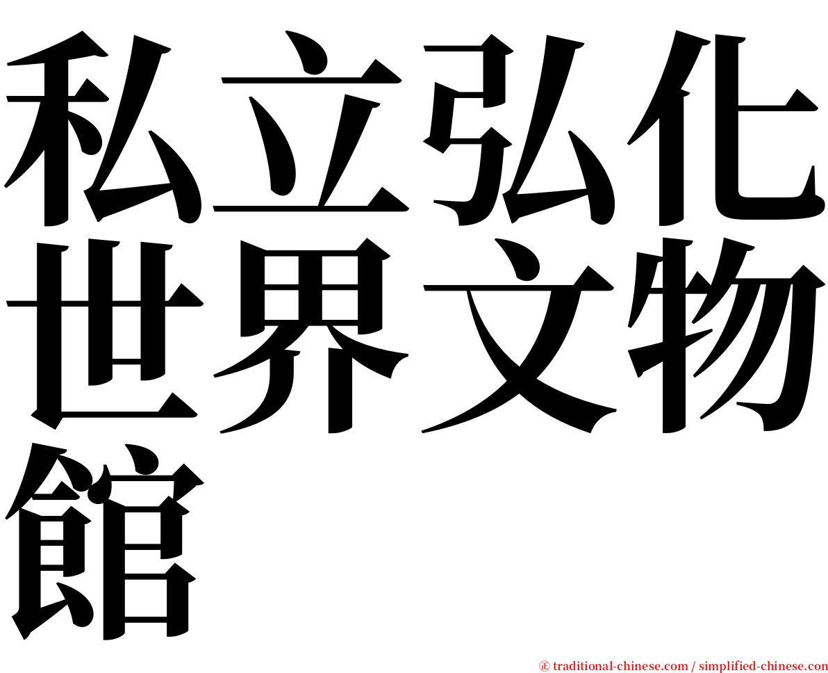 私立弘化世界文物館 serif font