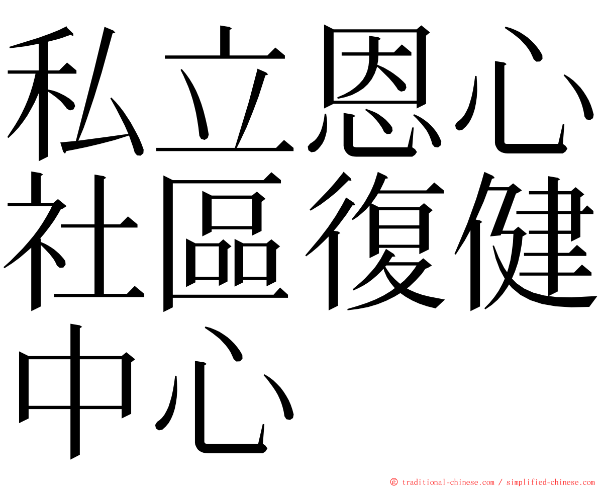 私立恩心社區復健中心 ming font