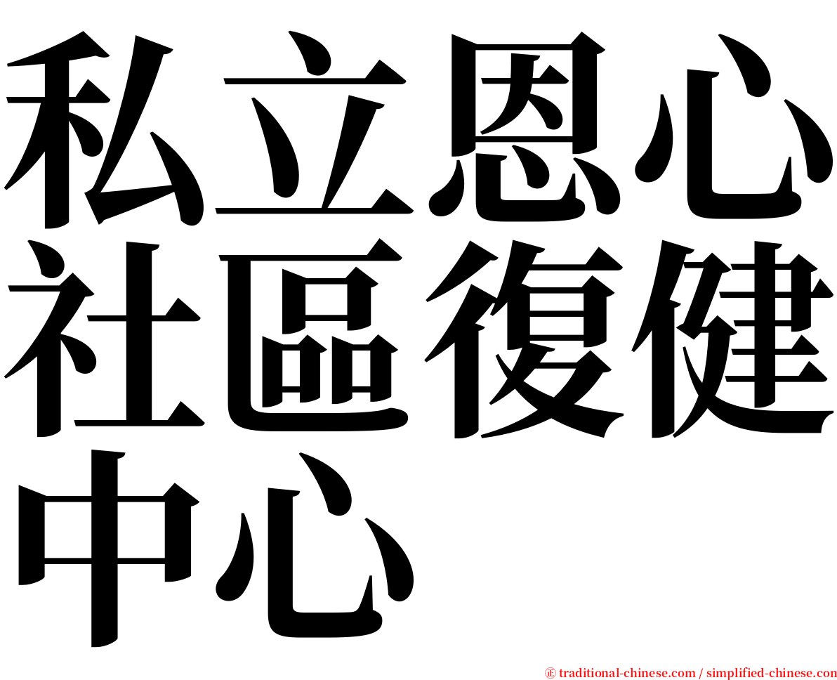 私立恩心社區復健中心 serif font