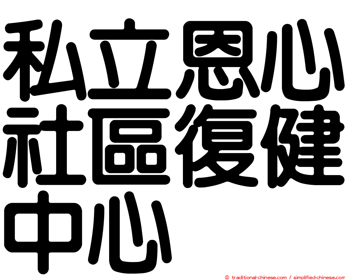 私立恩心社區復健中心