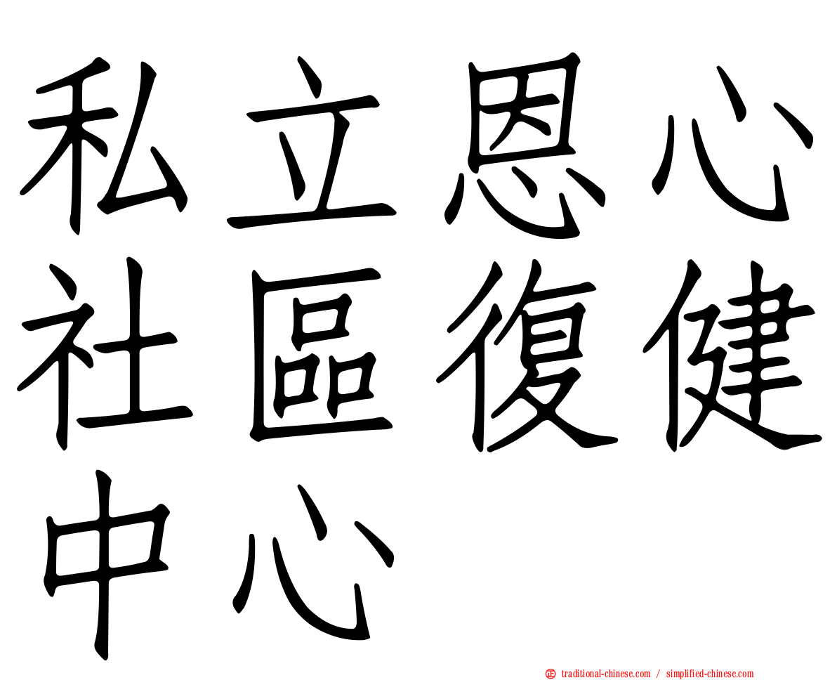 私立恩心社區復健中心