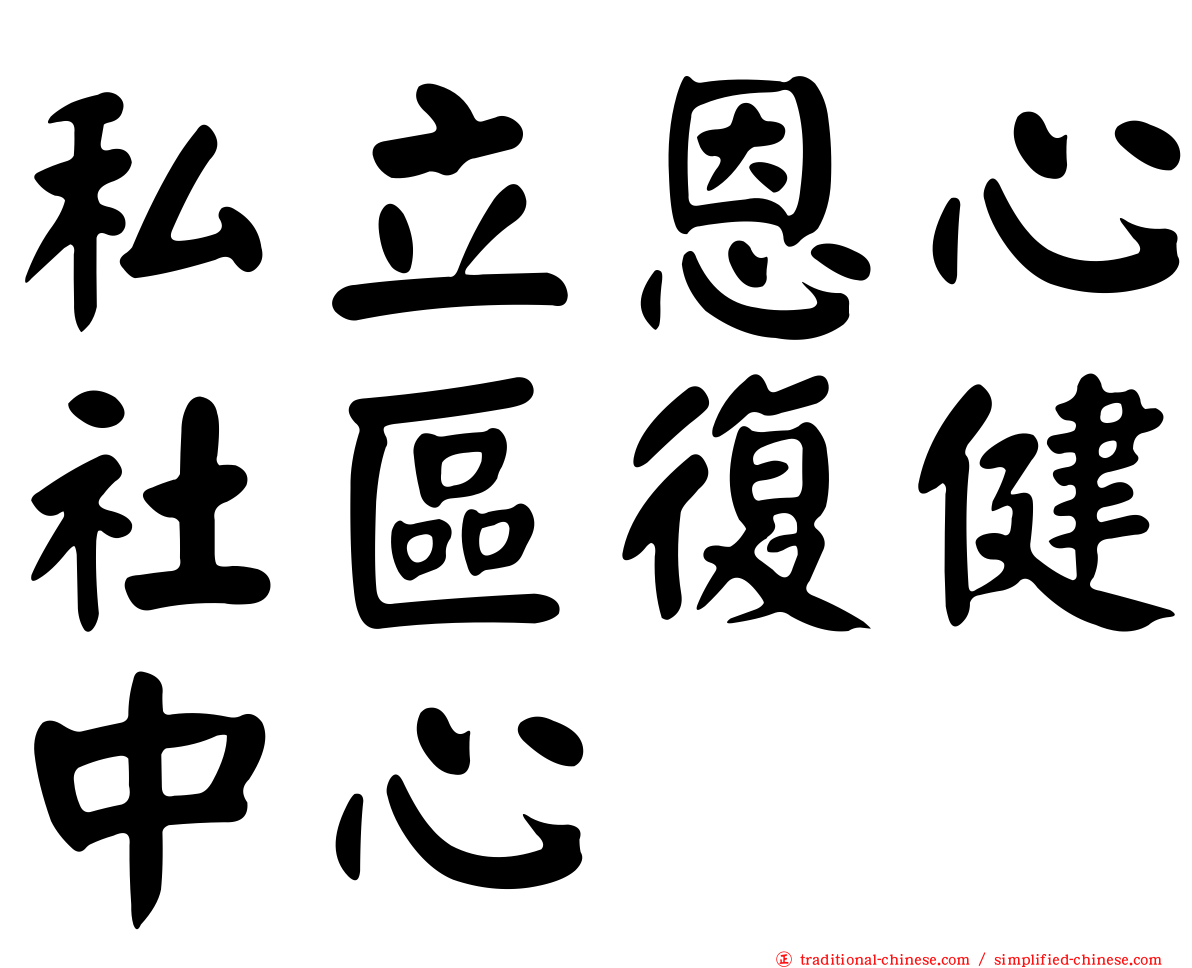 私立恩心社區復健中心