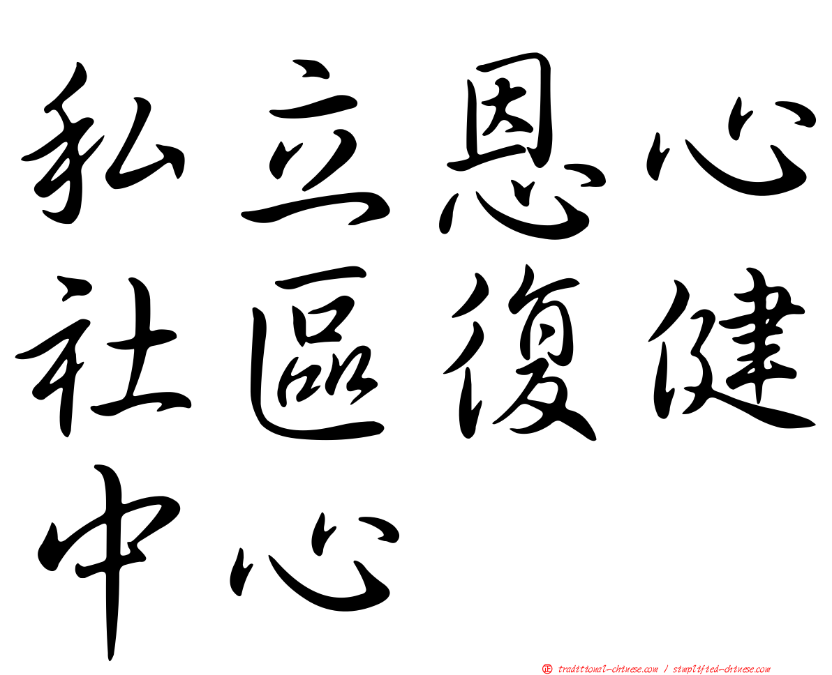 私立恩心社區復健中心