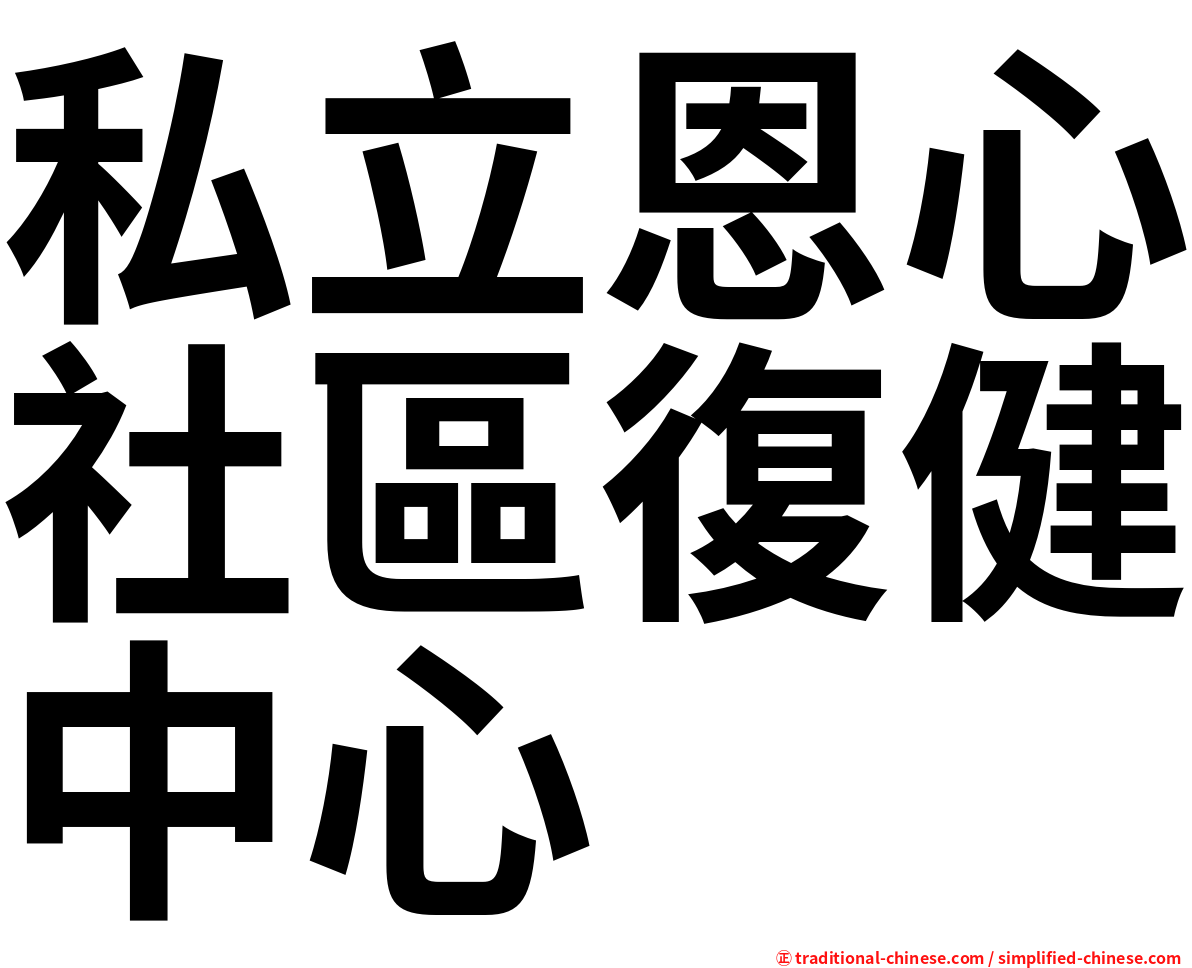私立恩心社區復健中心