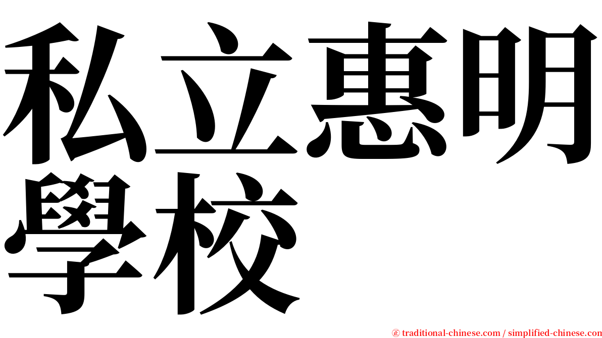 私立惠明學校 serif font