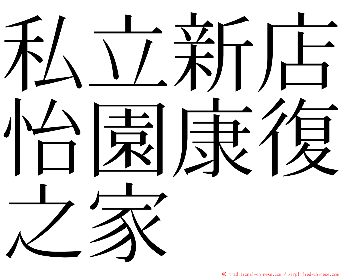 私立新店怡園康復之家 ming font