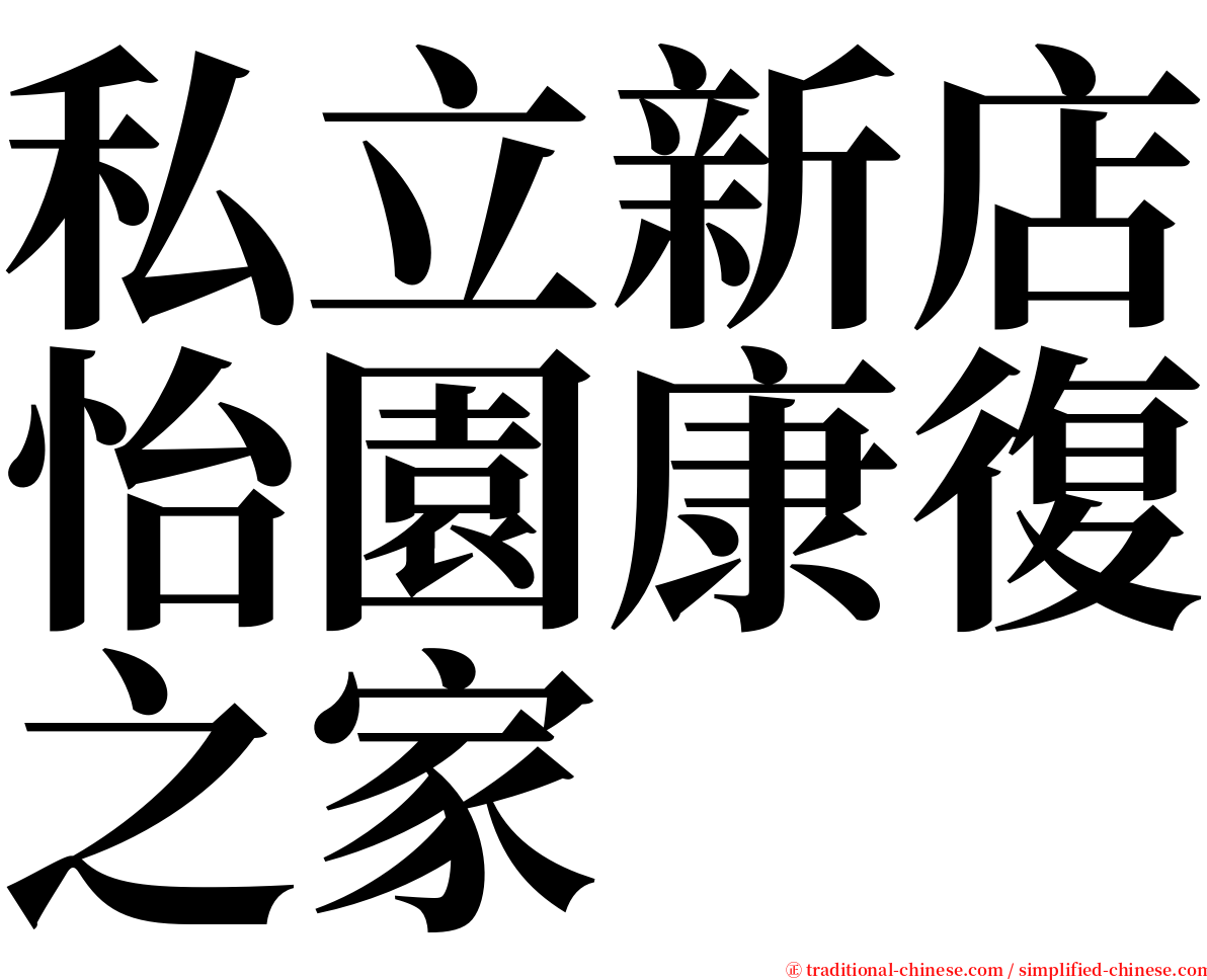 私立新店怡園康復之家 serif font