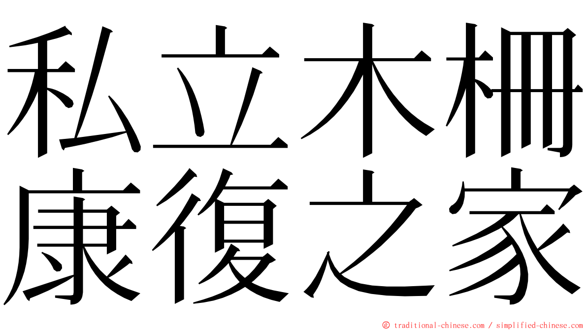 私立木柵康復之家 ming font