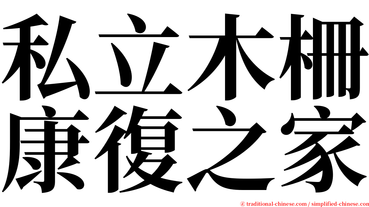 私立木柵康復之家 serif font