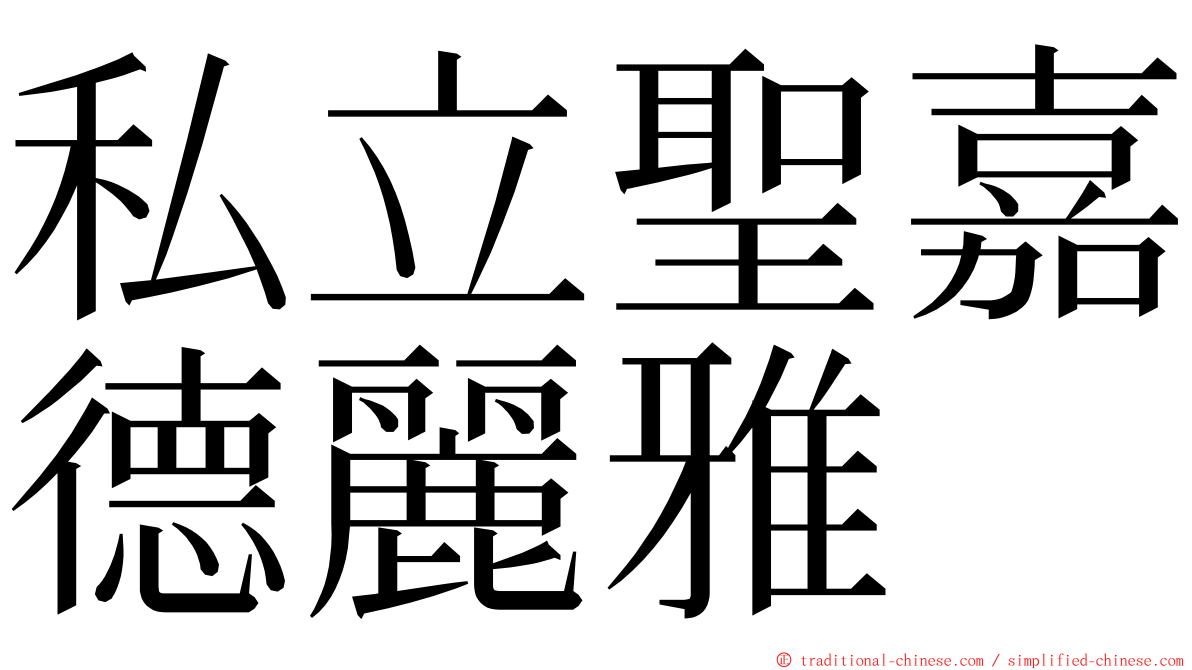 私立聖嘉德麗雅 ming font