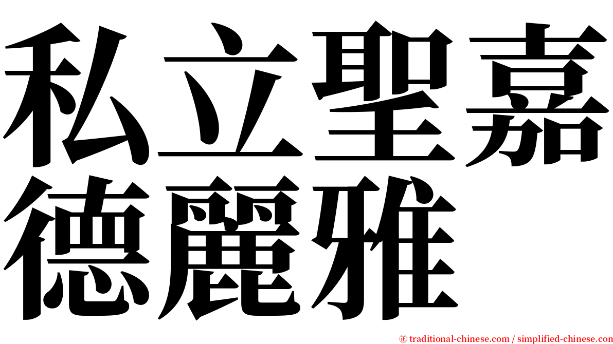 私立聖嘉德麗雅 serif font